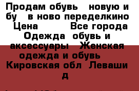 Продам обувь...новую и бу...в ново-переделкино › Цена ­ 500 - Все города Одежда, обувь и аксессуары » Женская одежда и обувь   . Кировская обл.,Леваши д.